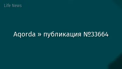 Aqorda » публикация №33664
