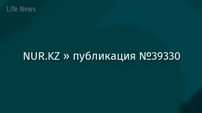 NUR.KZ » публикация №39330