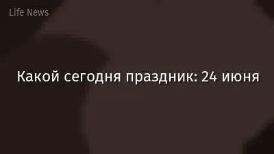 Какой сегодня праздник: 24 июня