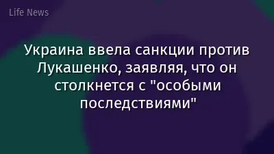 Украина ввела санкции против Лукашенко, заявляя, что он столкнется с "особыми последствиями"