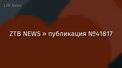 ZTB NEWS » публикация №41817