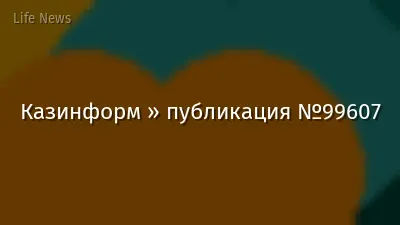 Казинформ » публикация №99607