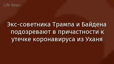 Экс-советника Трампа и Байдена подозревают в причастности к утечке коронавируса из Уханя