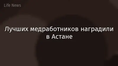Лучших медработников наградили в Астане