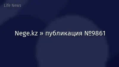Nege.kz » публикация №9861