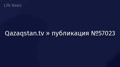 Qazaqstan.tv » публикация №57023