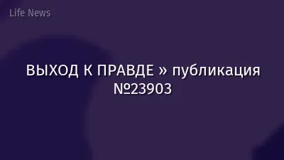 ВЫХОД К ПРАВДЕ » публикация №23903