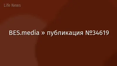 BES.media » публикация №34619