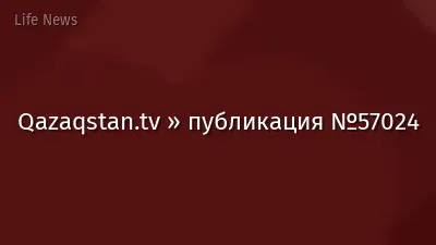 Qazaqstan.tv » публикация №57024
