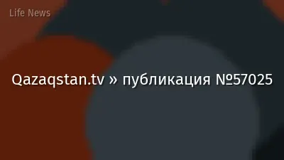 Qazaqstan.tv » публикация №57025