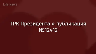 ТРК Президента » публикация №12412