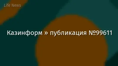 Казинформ » публикация №99611