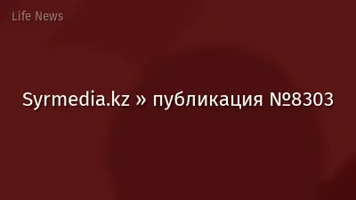 Syrmedia.kz » публикация №8303