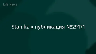 Stan.kz » публикация №29171