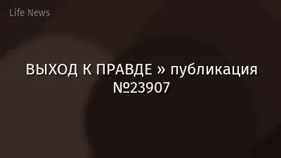 ВЫХОД К ПРАВДЕ » публикация №23907