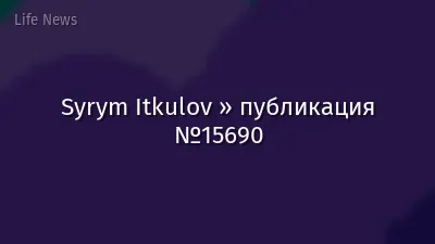 Syrym Itkulov » публикация №15690