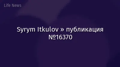 Syrym Itkulov » публикация №16370