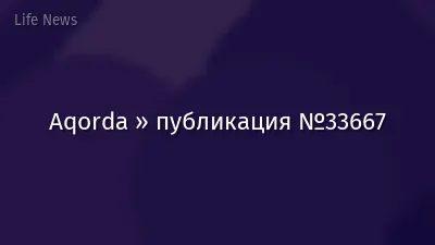 Aqorda » публикация №33667