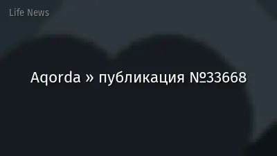 Aqorda » публикация №33668