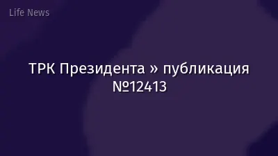 ТРК Президента » публикация №12413