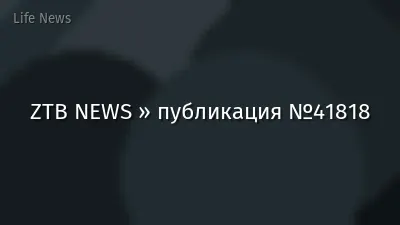 ZTB NEWS » публикация №41818