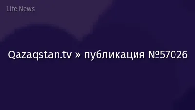 Qazaqstan.tv » публикация №57026