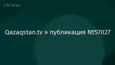 Qazaqstan.tv » публикация №57027