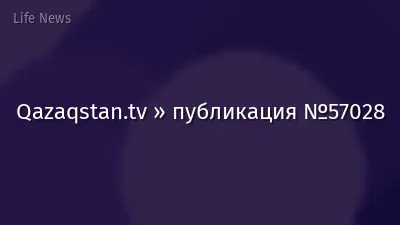 Qazaqstan.tv » публикация №57028