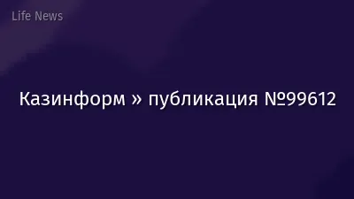 Казинформ » публикация №99612