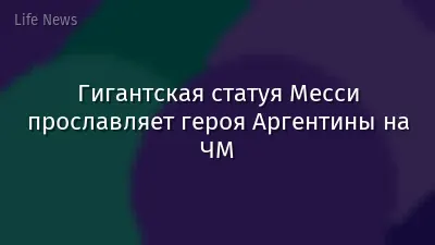 Гигантская статуя Месси прославляет героя Аргентины на ЧМ
