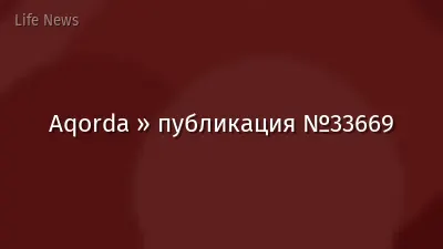 Aqorda » публикация №33669