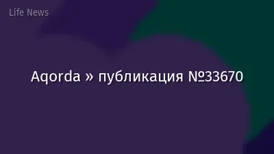Aqorda » публикация №33670