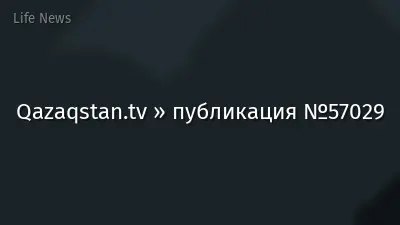 Qazaqstan.tv » публикация №57029