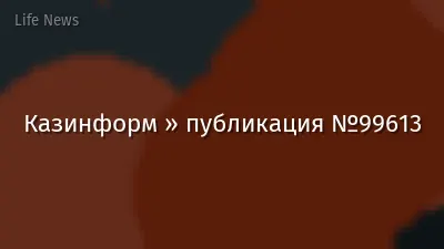 Казинформ » публикация №99613