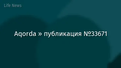 Aqorda » публикация №33671