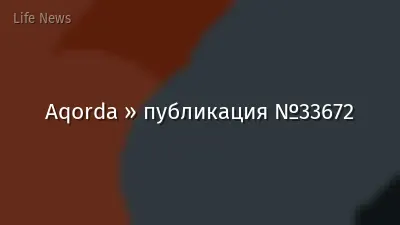 Aqorda » публикация №33672