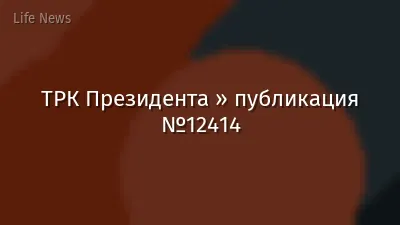 ТРК Президента » публикация №12414