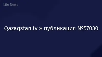 Qazaqstan.tv » публикация №57030