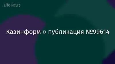 Казинформ » публикация №99614