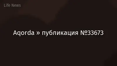 Aqorda » публикация №33673