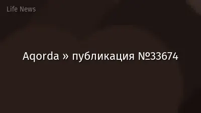 Aqorda » публикация №33674