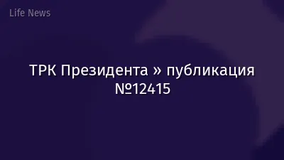 ТРК Президента » публикация №12415