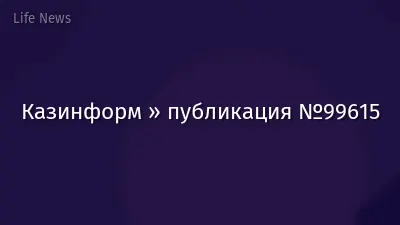 Казинформ » публикация №99615