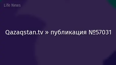 Qazaqstan.tv » публикация №57031