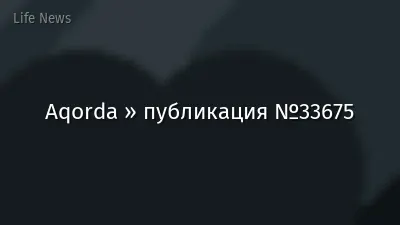 Aqorda » публикация №33675