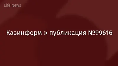 Казинформ » публикация №99616