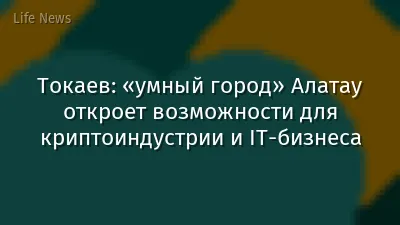 Токаев: «умный город» Алатау откроет возможности для криптоиндустрии и IT-бизнеса