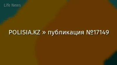 POLISIA.KZ » публикация №17149