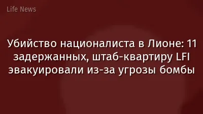 Убийство националиста в Лионе: 11 задержанных, штаб-квартиру LFI эвакуировали из-за угрозы бомбы