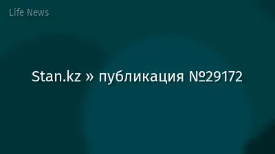 Stan.kz » публикация №29172